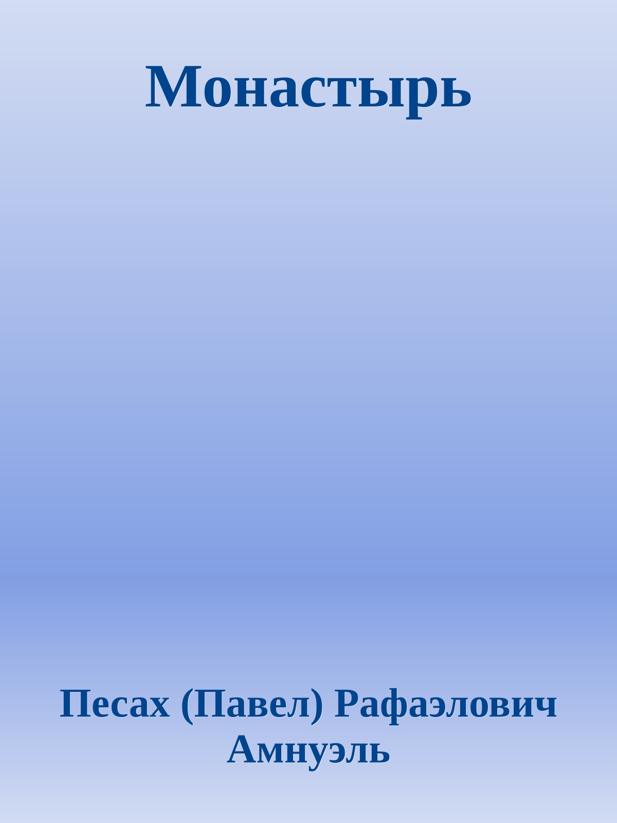 Монастырь
