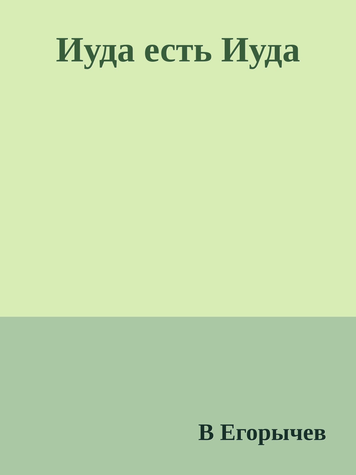 Иуда есть Иуда
