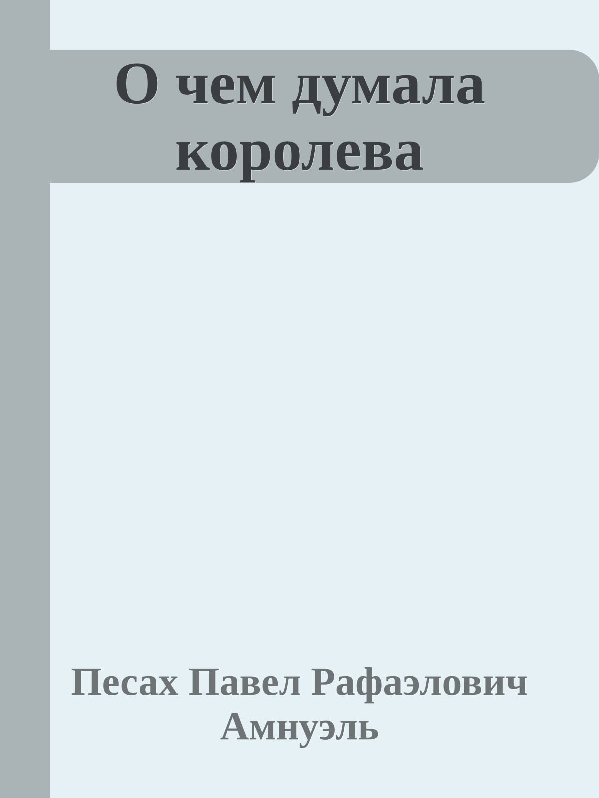 О чем думала королева