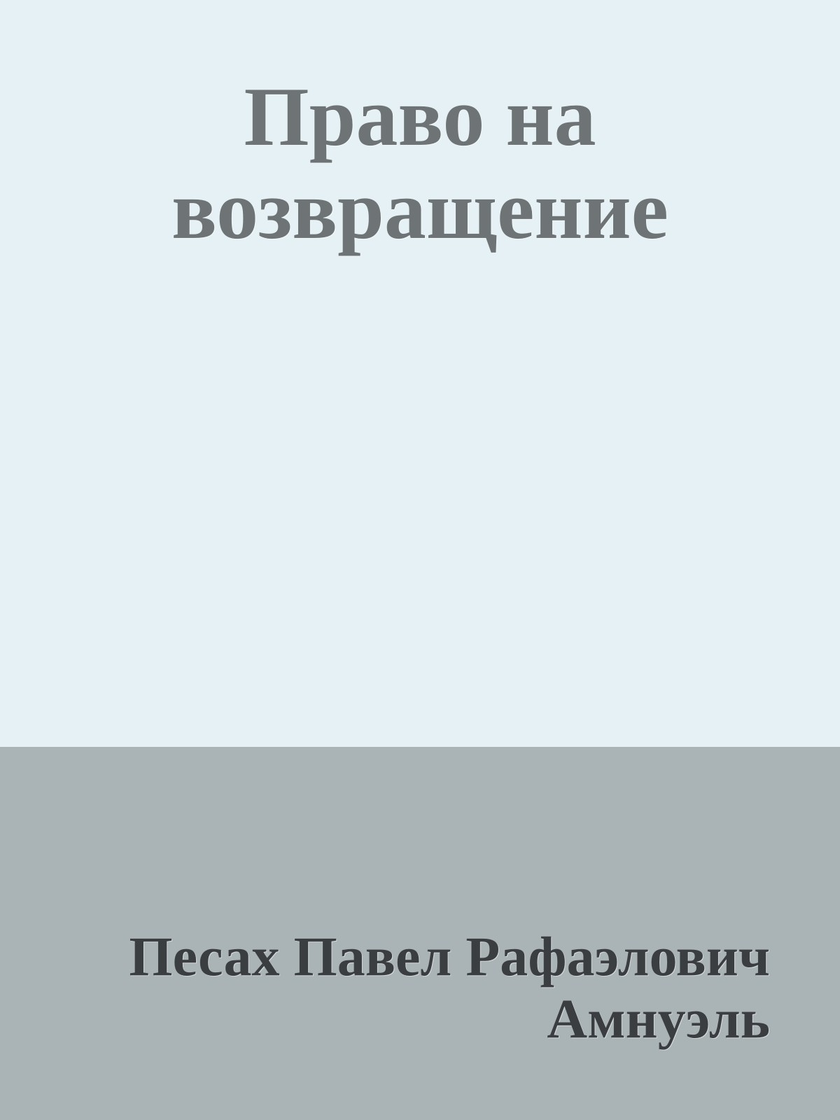 Право на возвращение