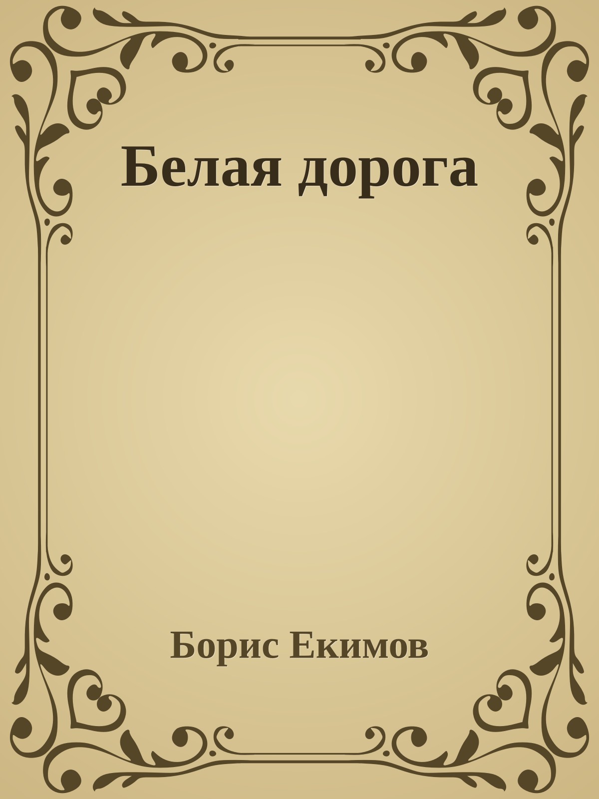 Белая дорога