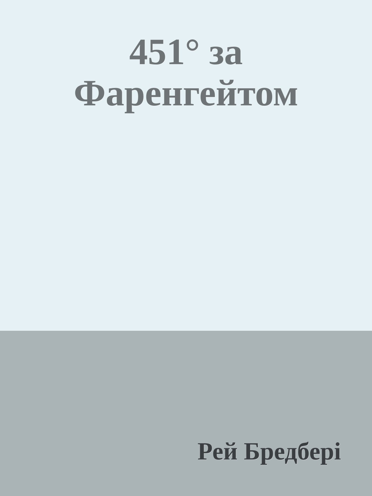 451° за Фаренгейтом