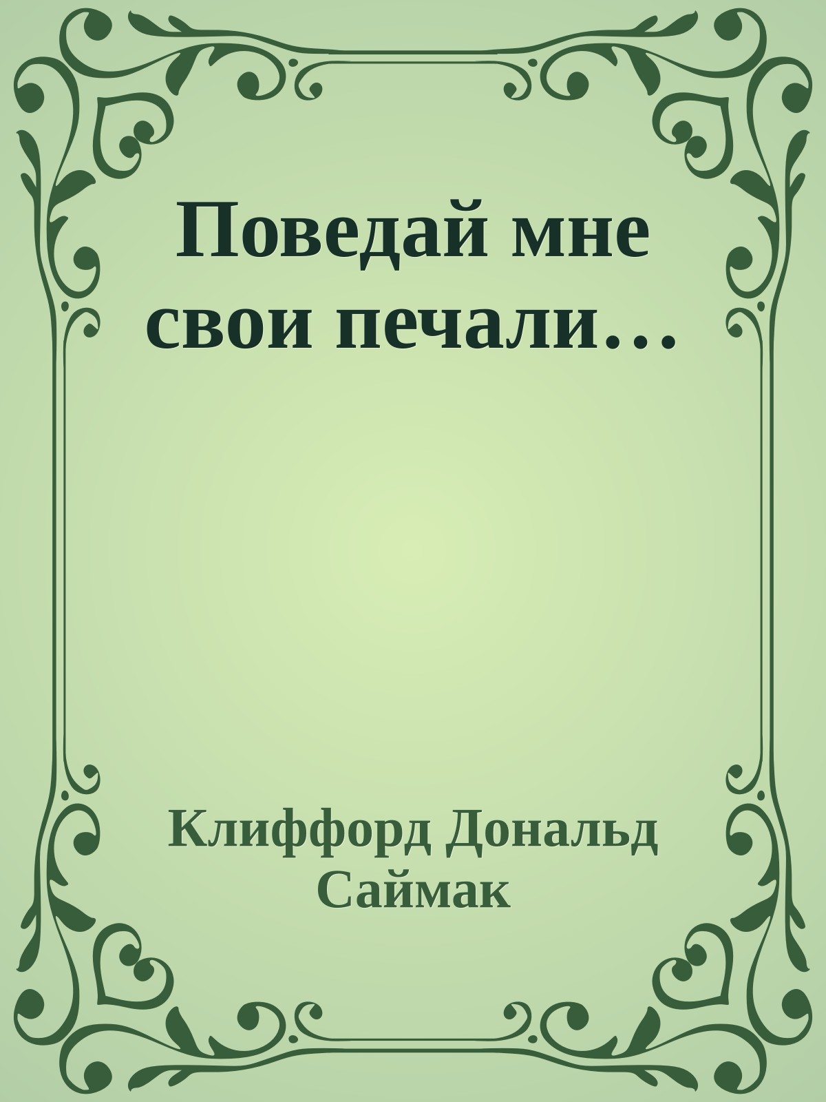 Поведай мне свои печали…