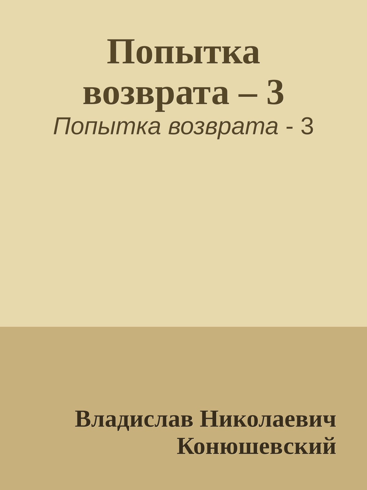 Попытка возврата – 3