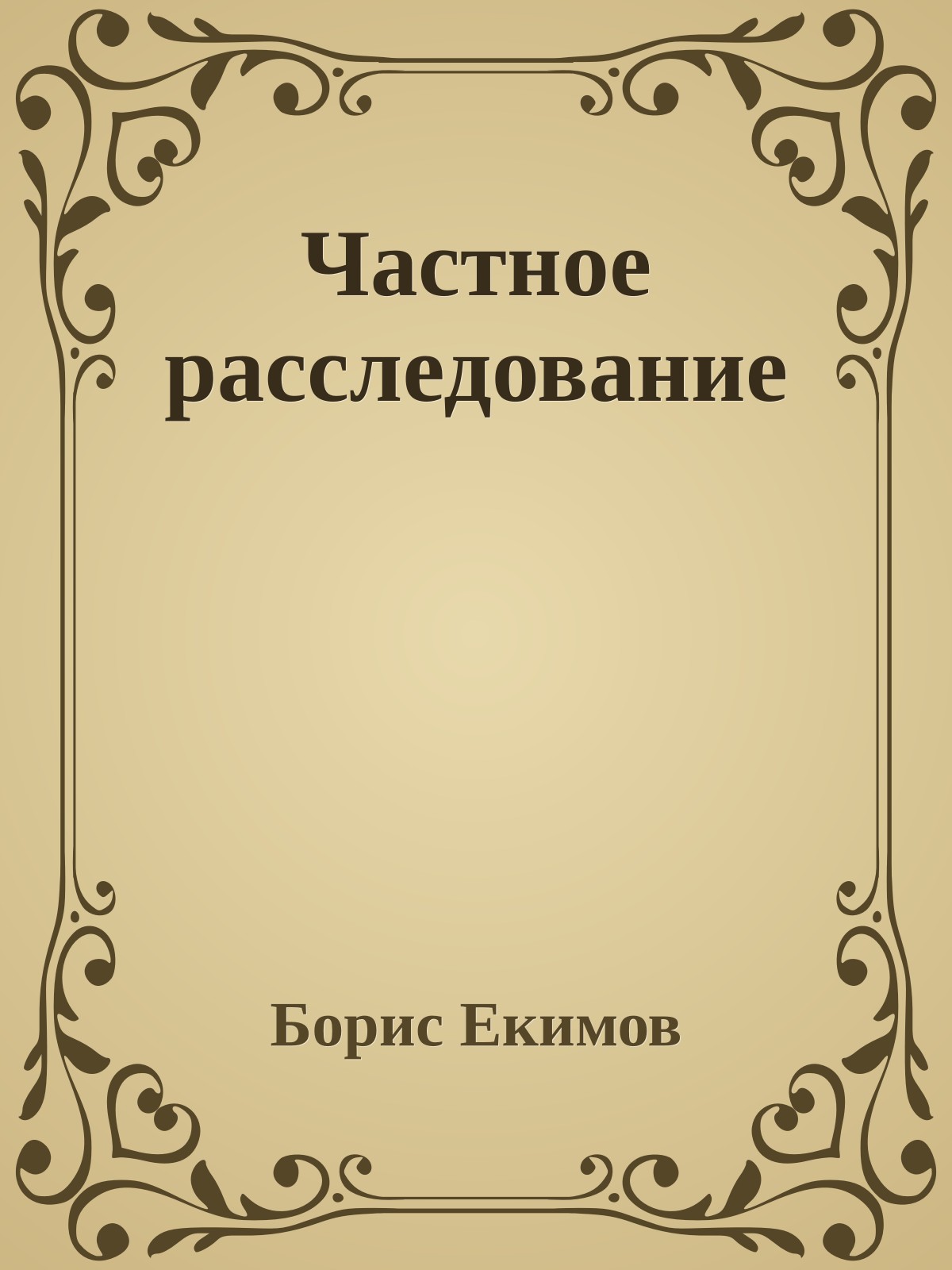 Частное расследование