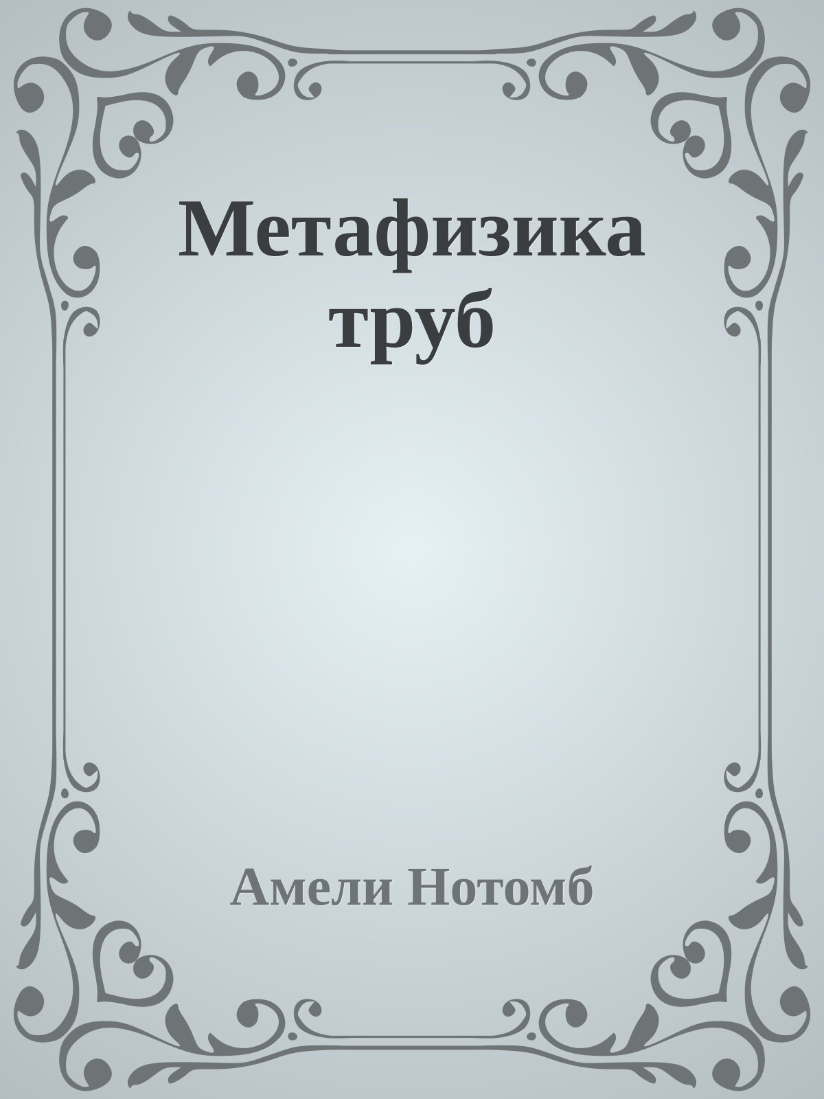 Метафизика труб