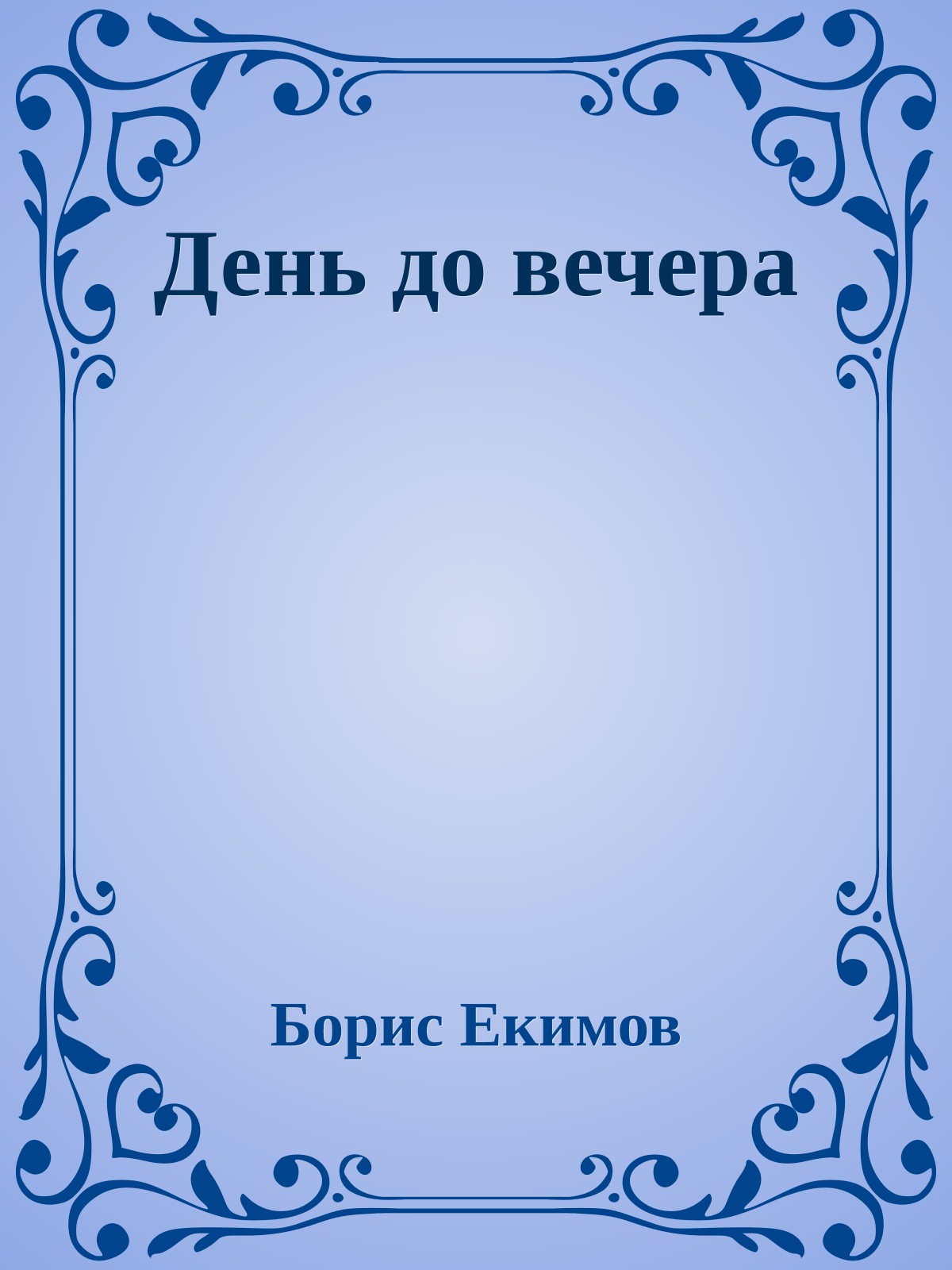 День до вечера