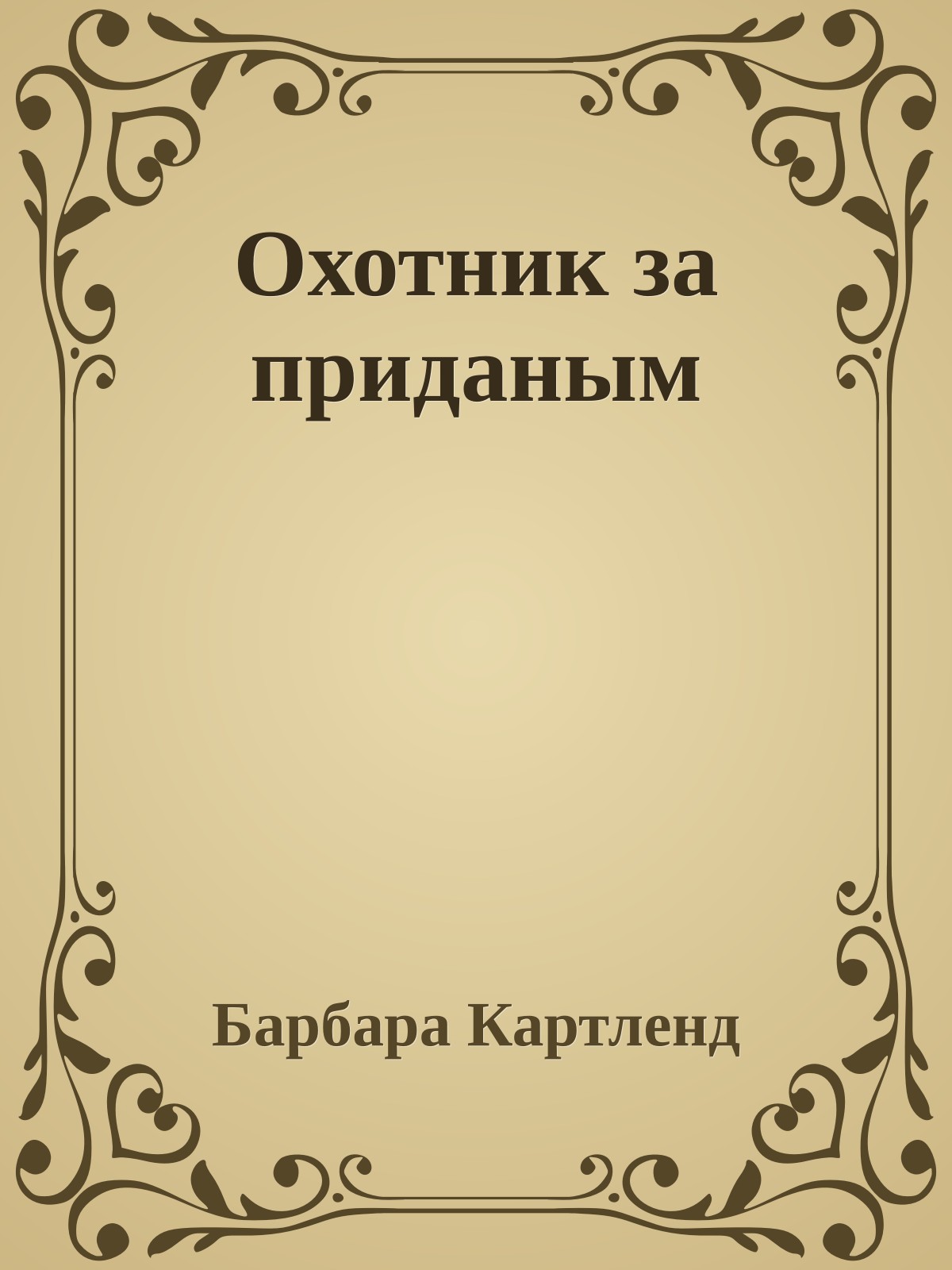Охотник за приданым