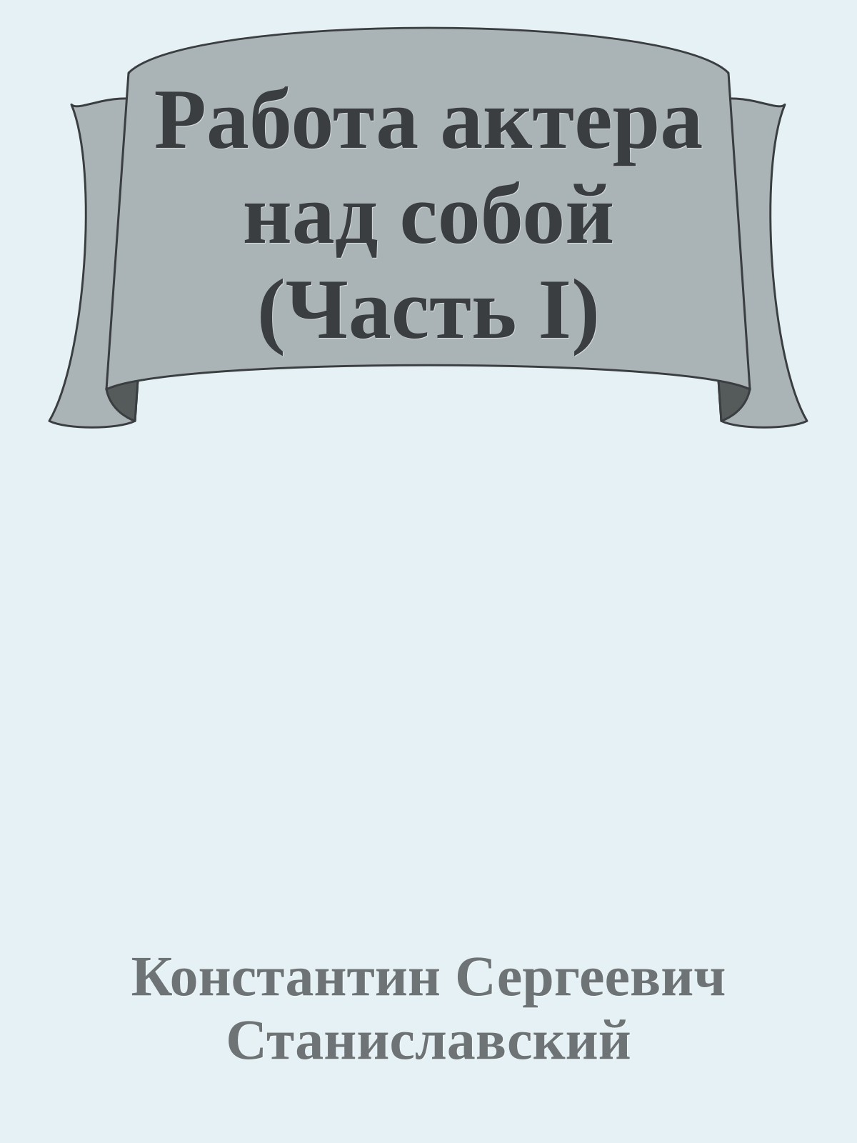 Работа актера над собой (Часть I)