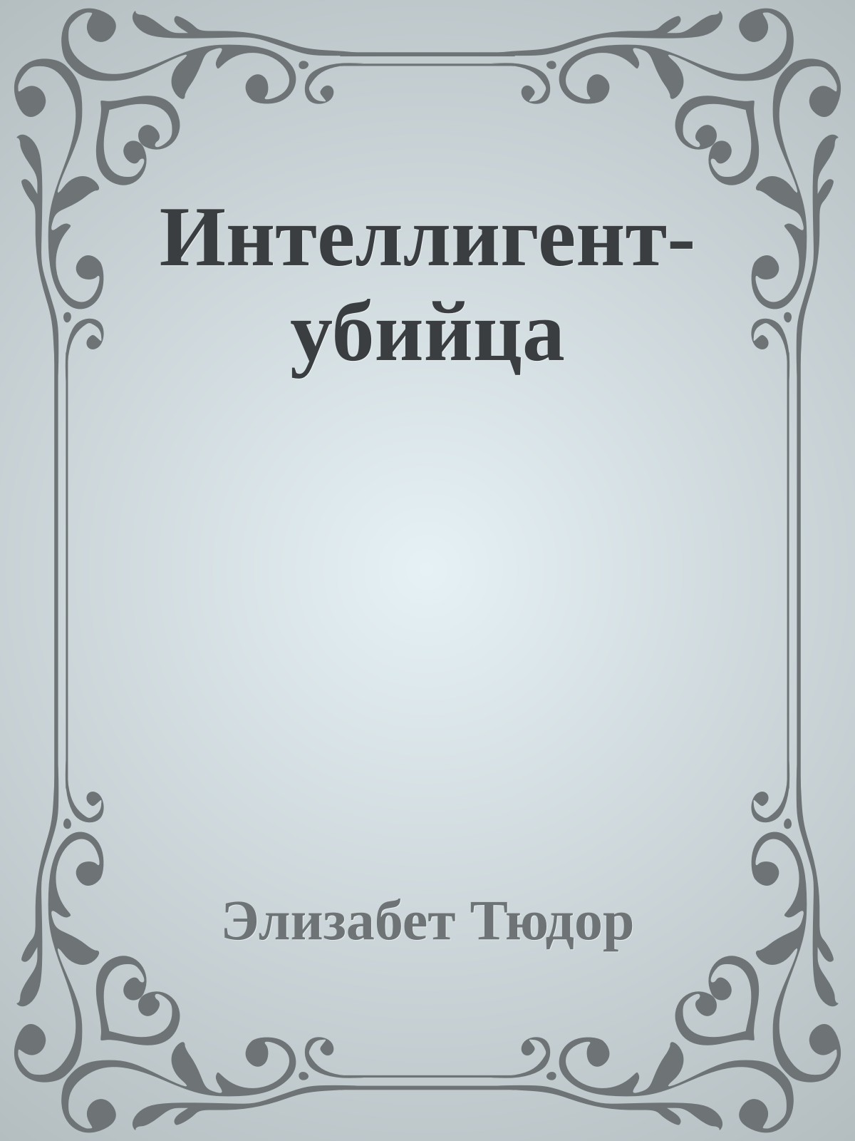 Интеллигент-убийца
