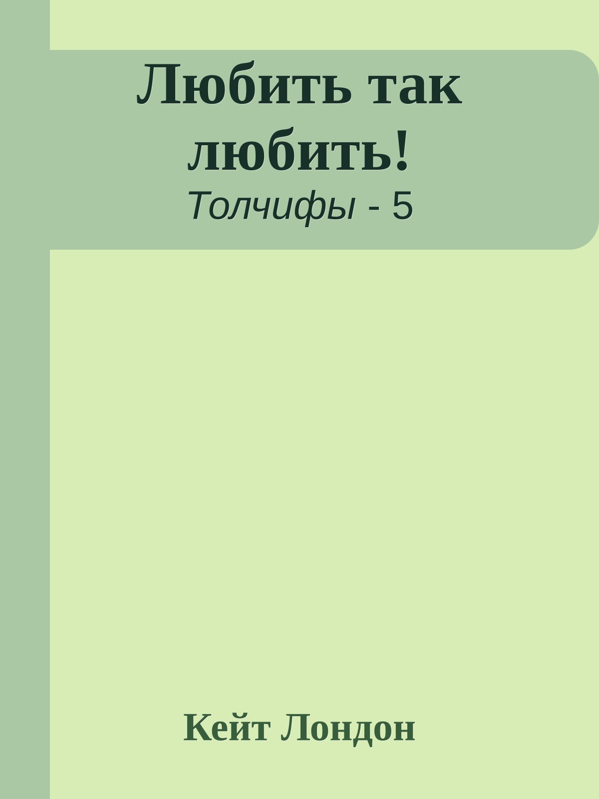 Любить так любить!