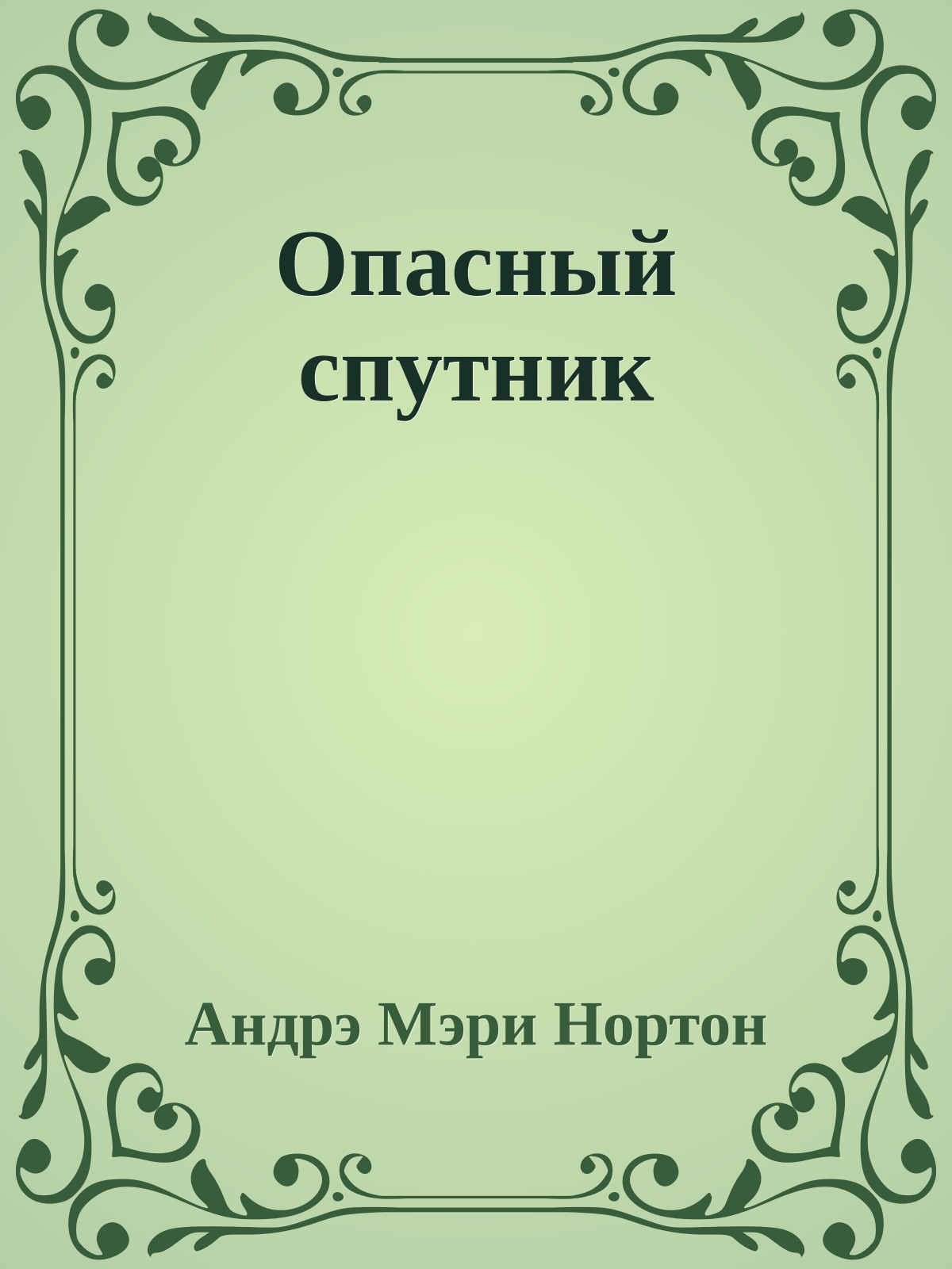 Опасный спутник