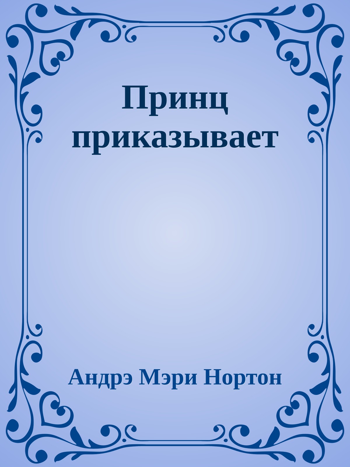 Принц приказывает
