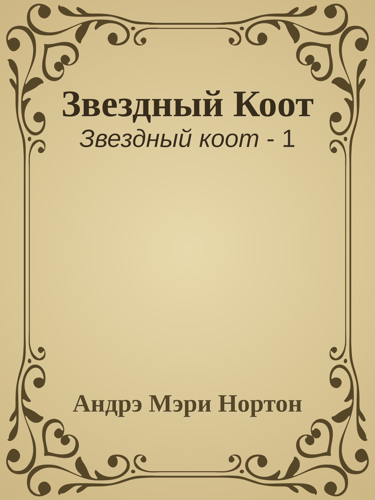 Звездный Коот