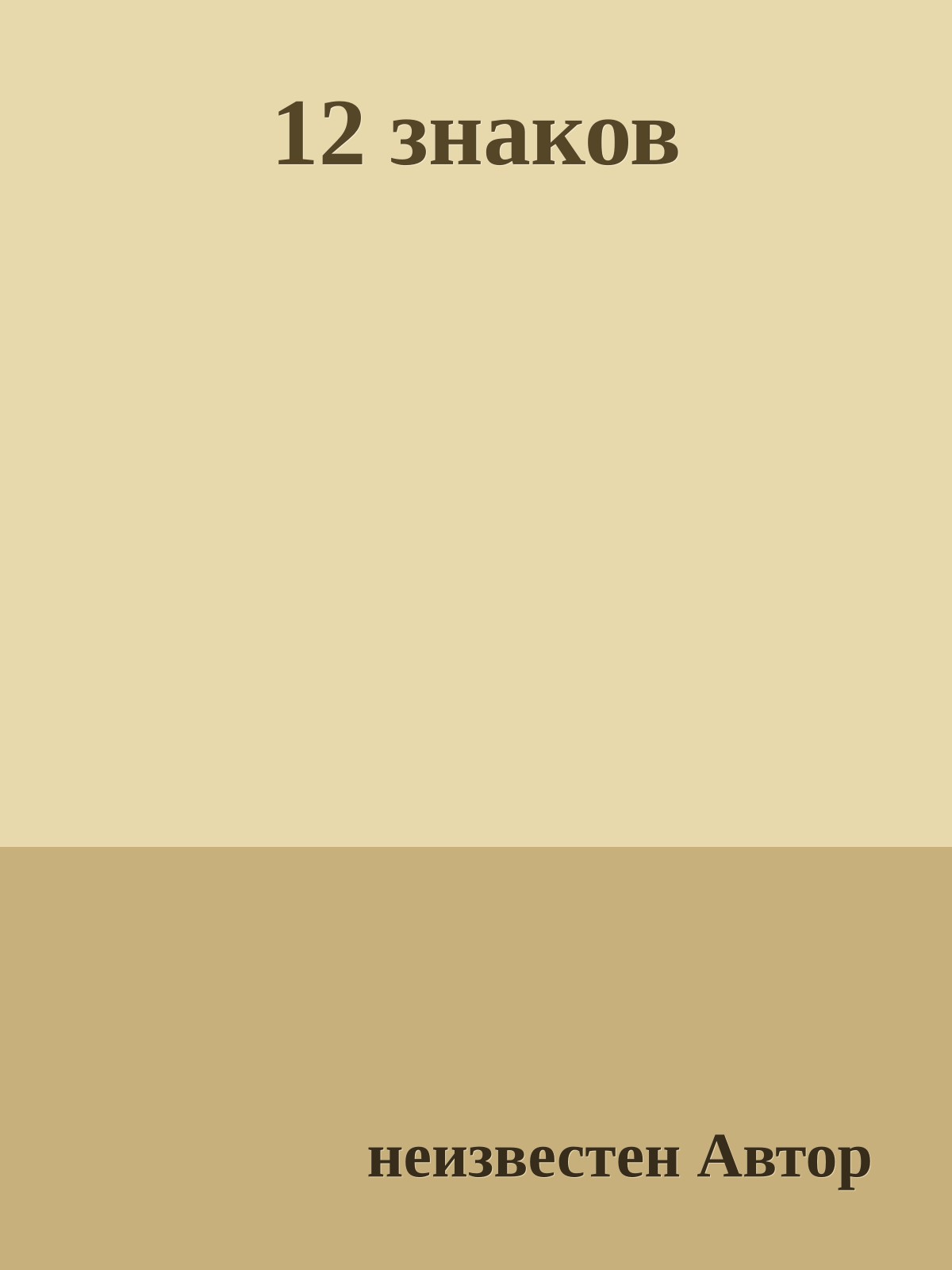 12 знаков