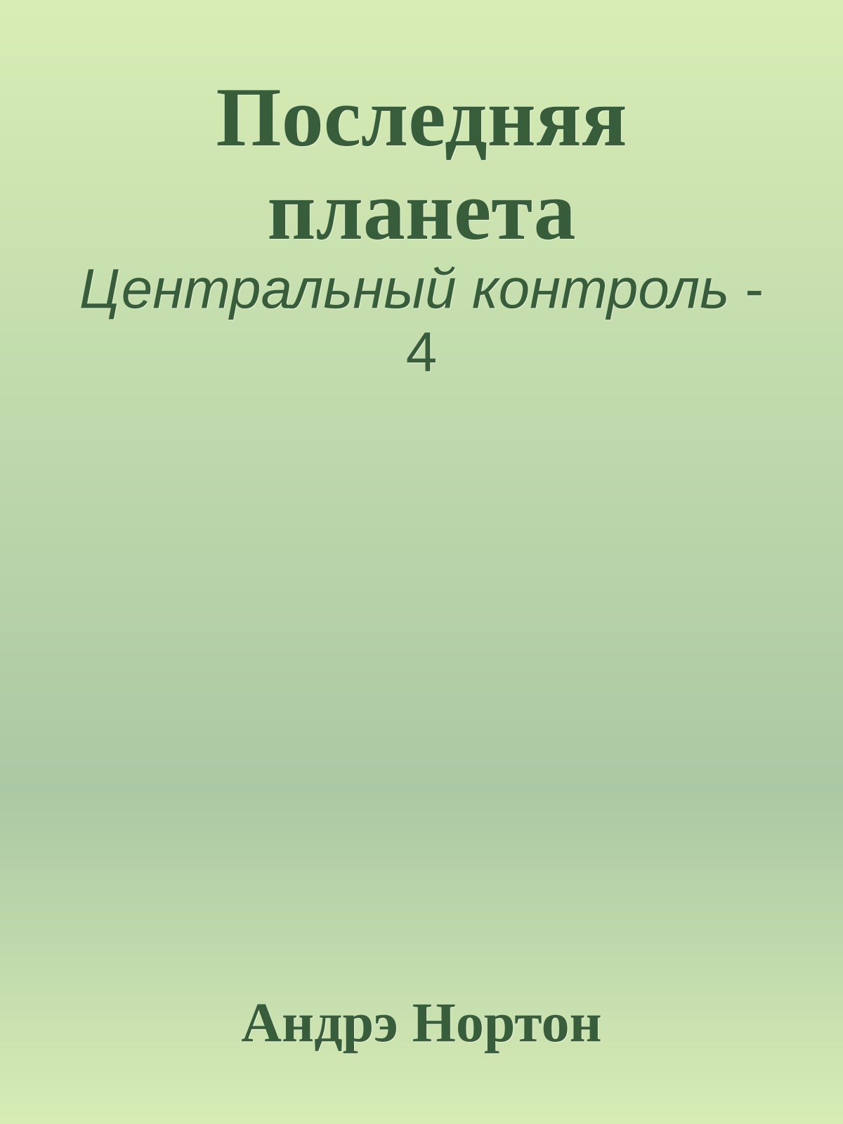 Последняя планета