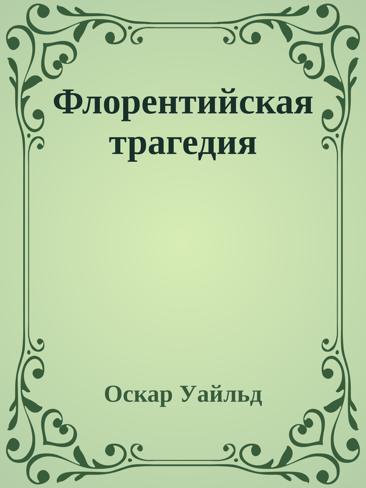 Флорентийская трагедия