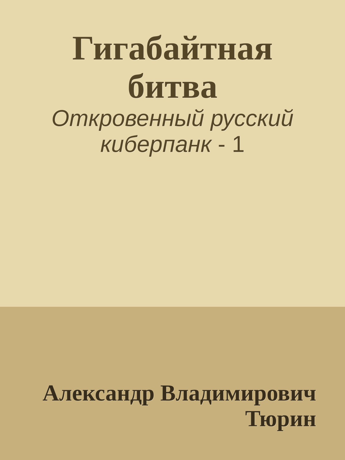 Гигабайтная битва