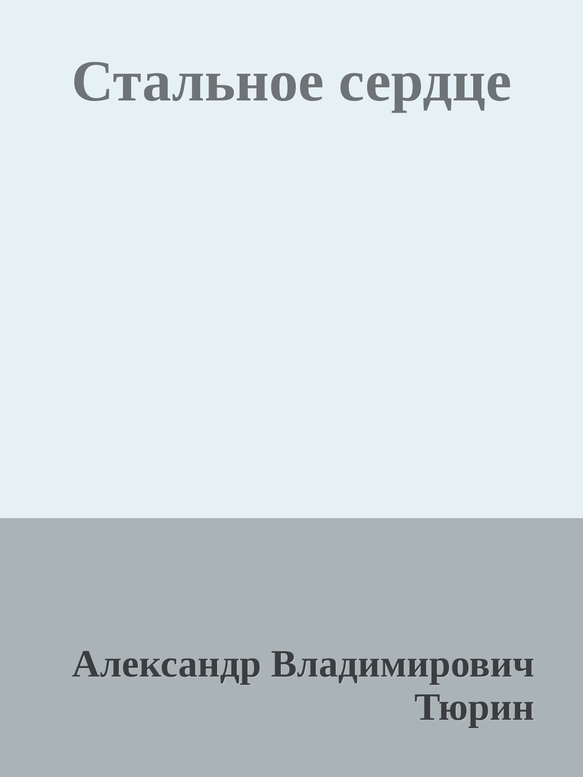 Стальное сердце