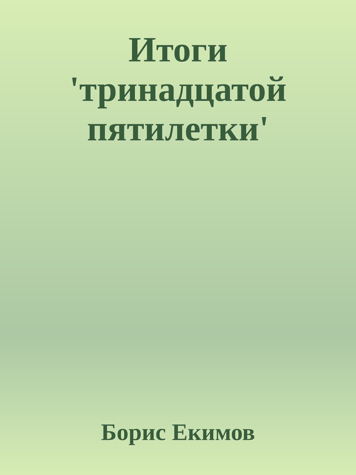Итоги 'тринадцатой пятилетки'