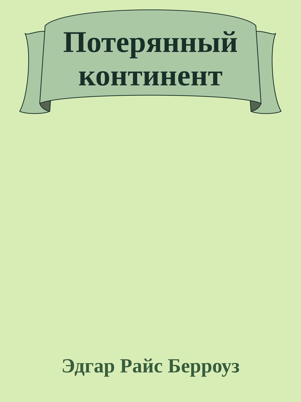 Потерянный континент