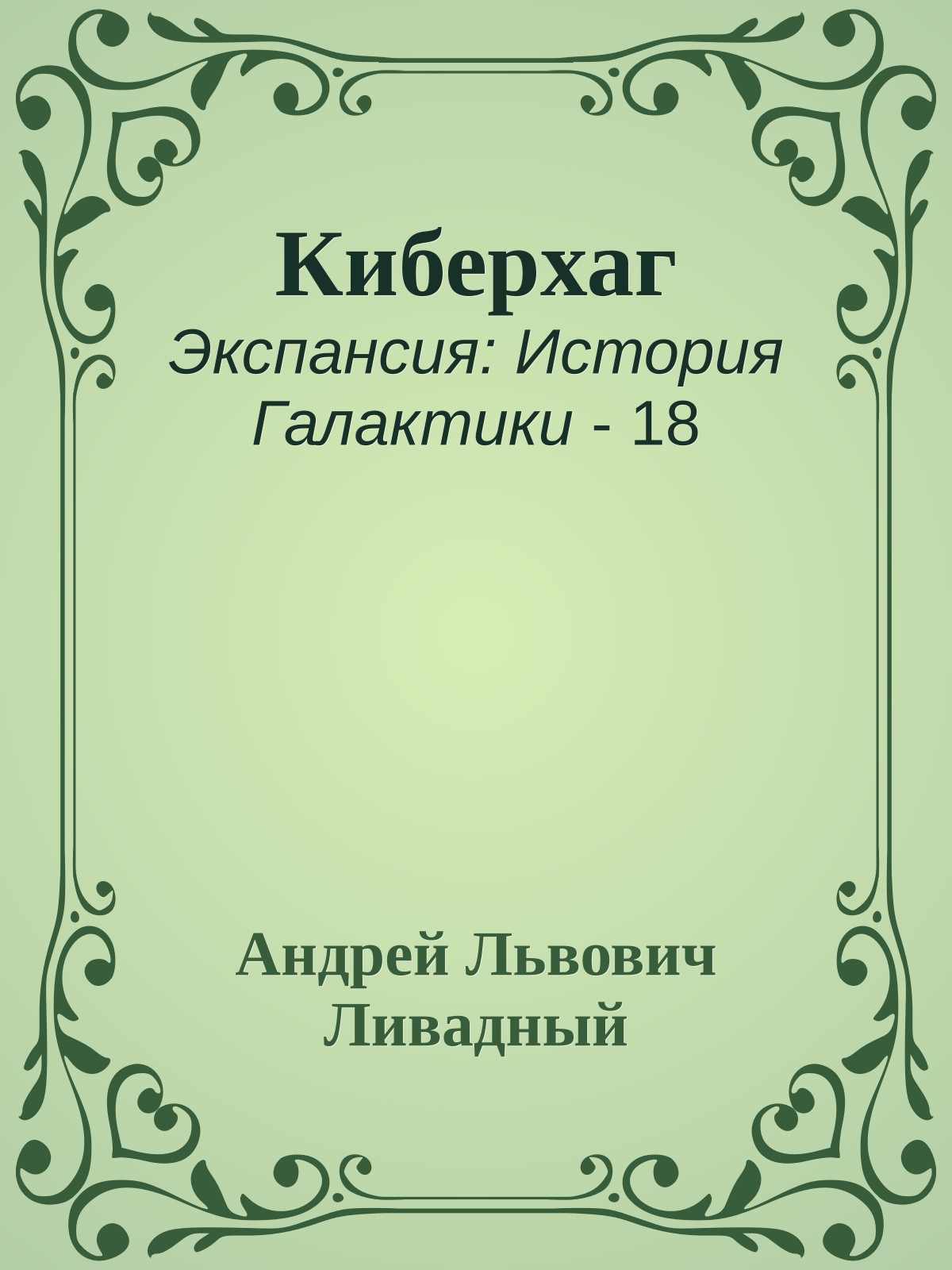 Киберхаг
