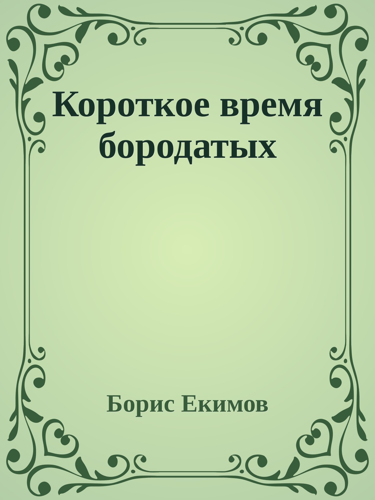 Короткое время бородатых