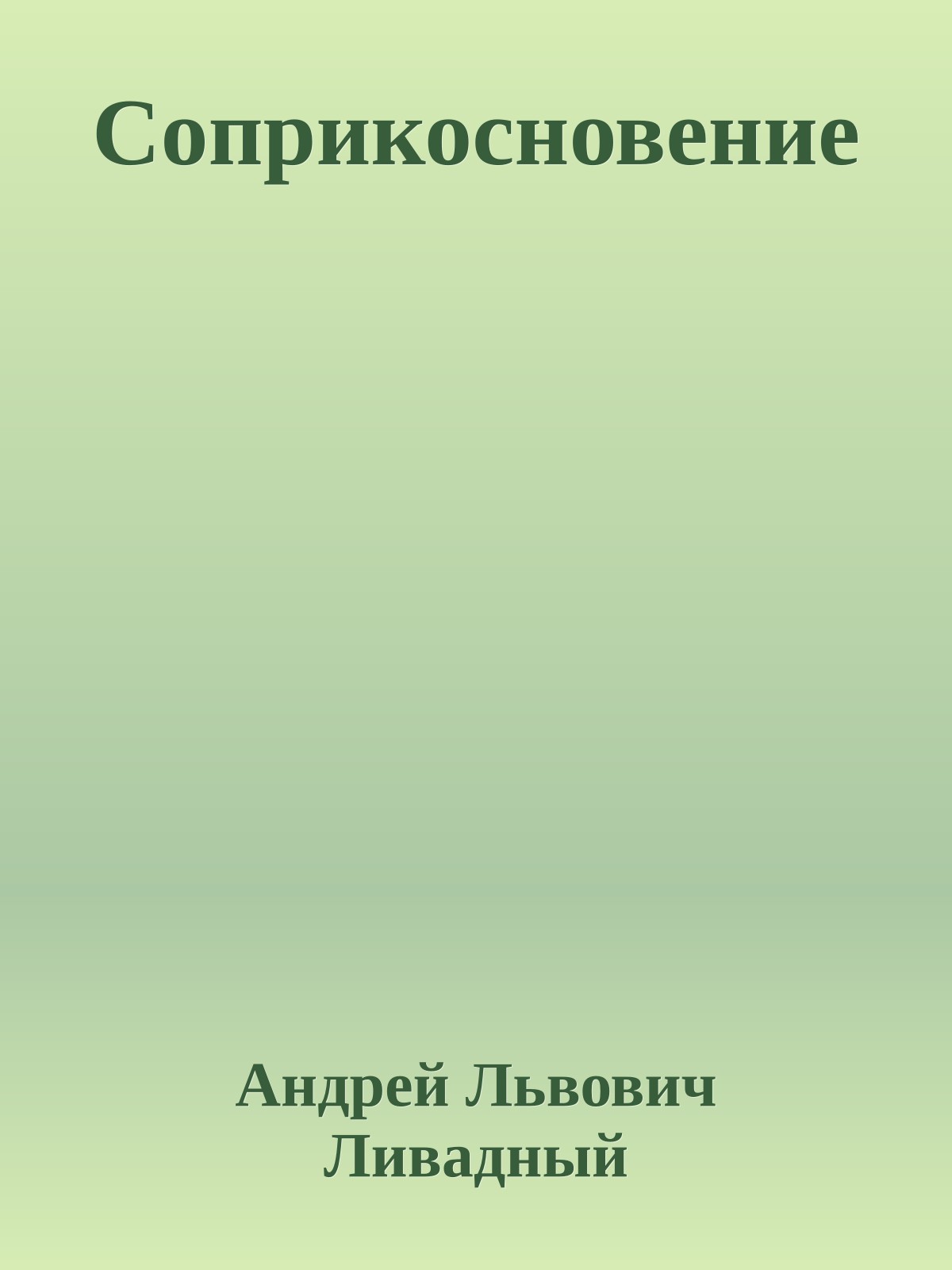 Соприкосновение