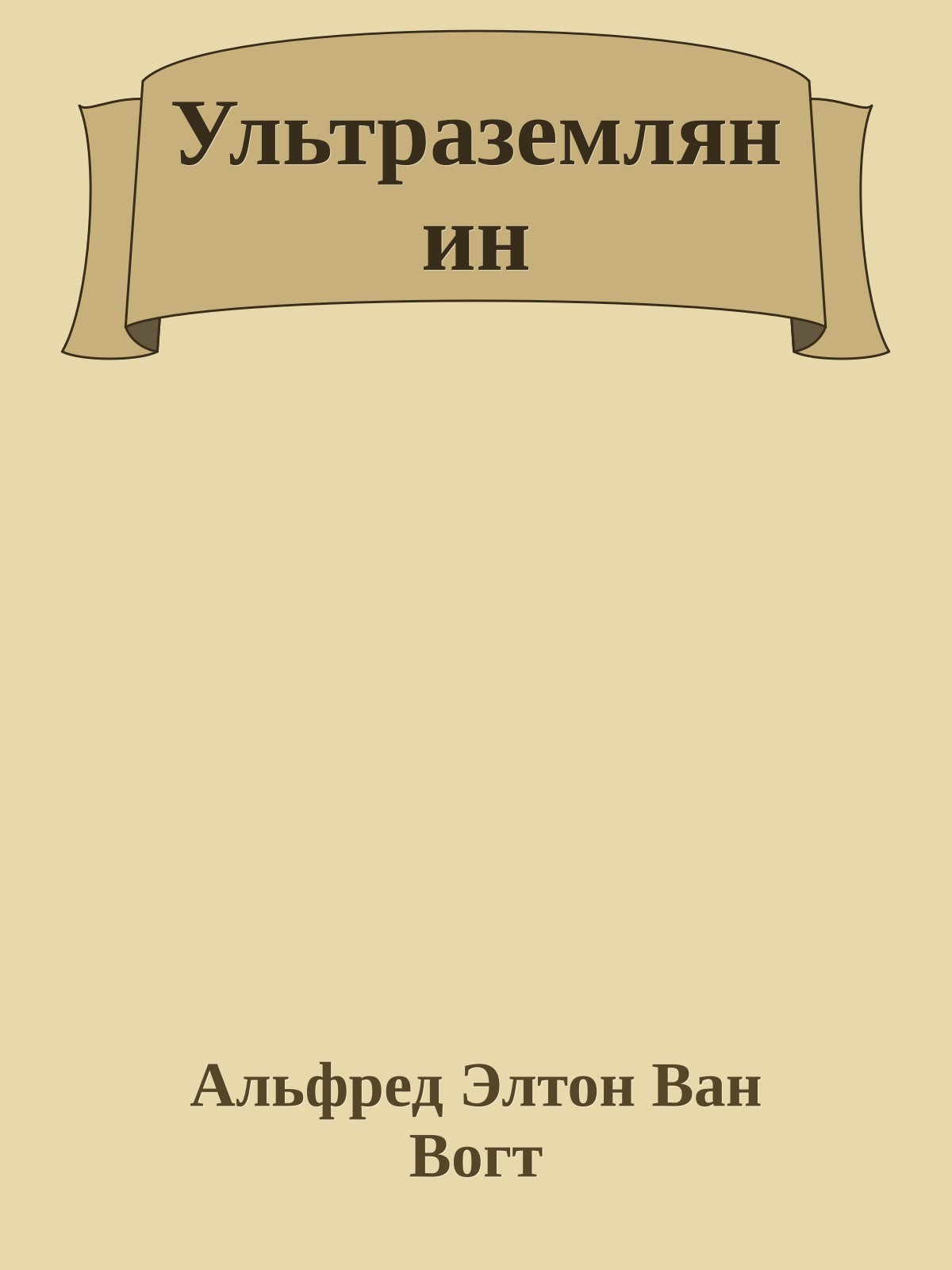 Ультраземлянин