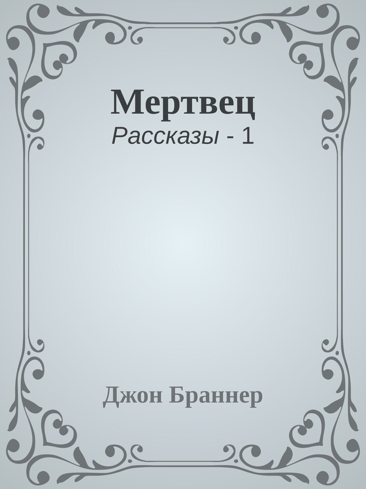 Мертвец