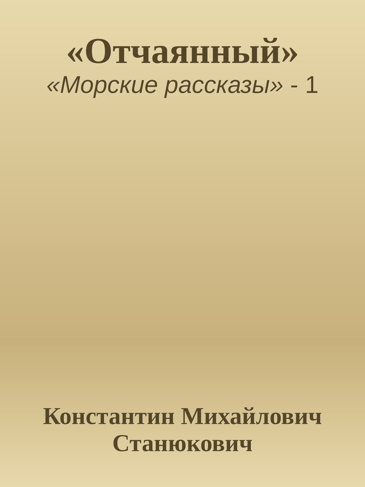 «Отчаянный»