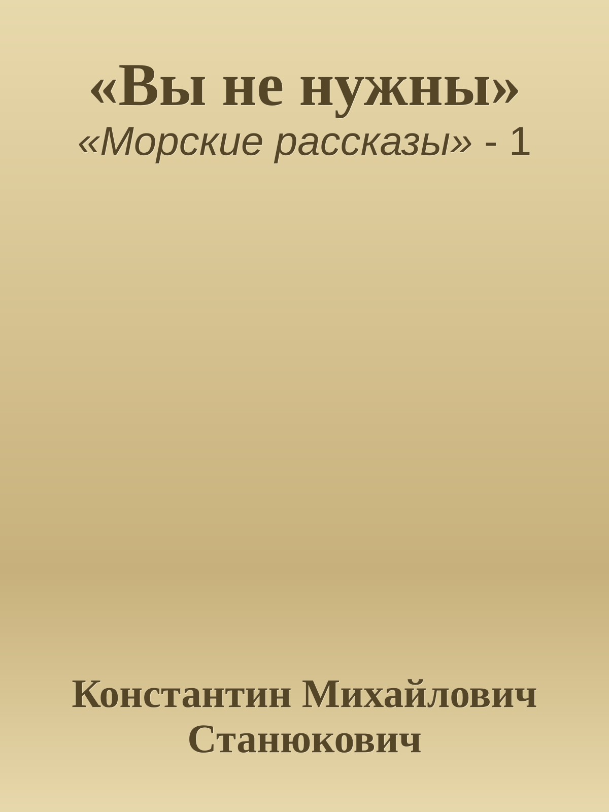 «Вы не нужны»