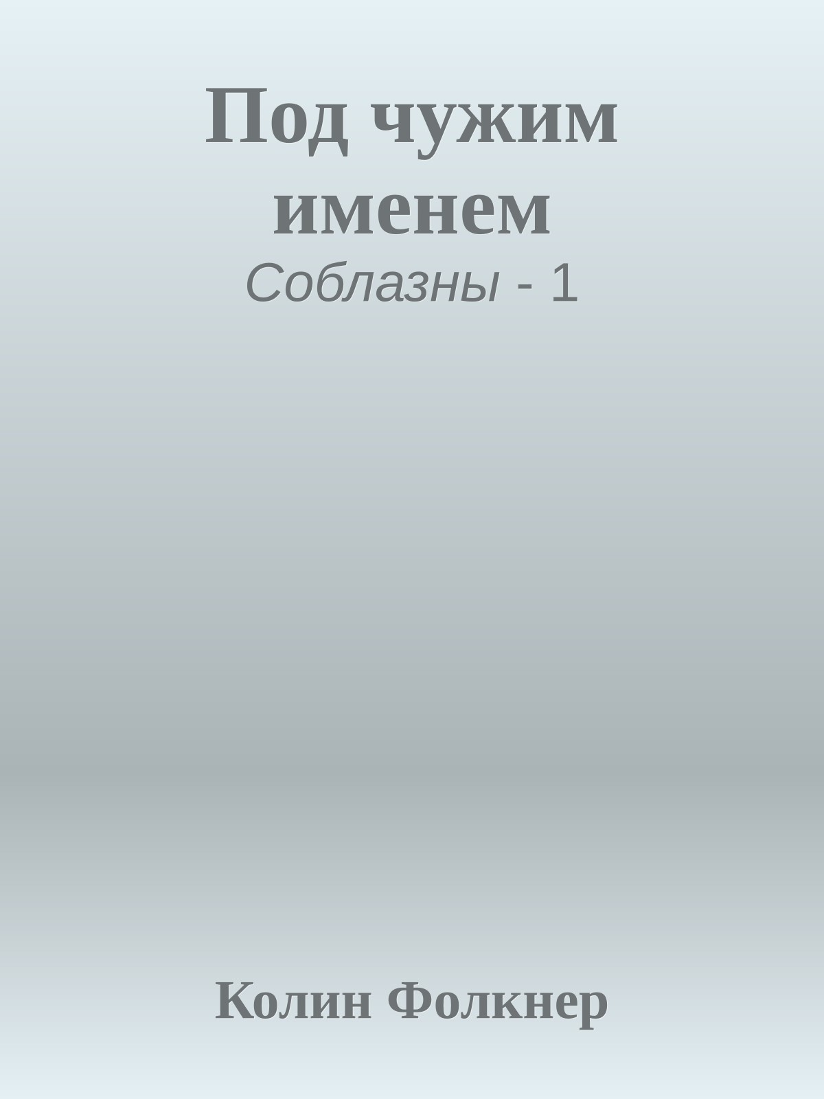 Под чужим именем