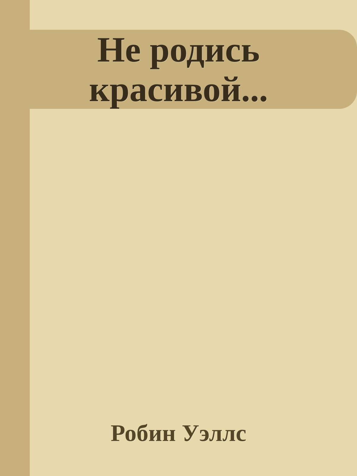 Не родись красивой...