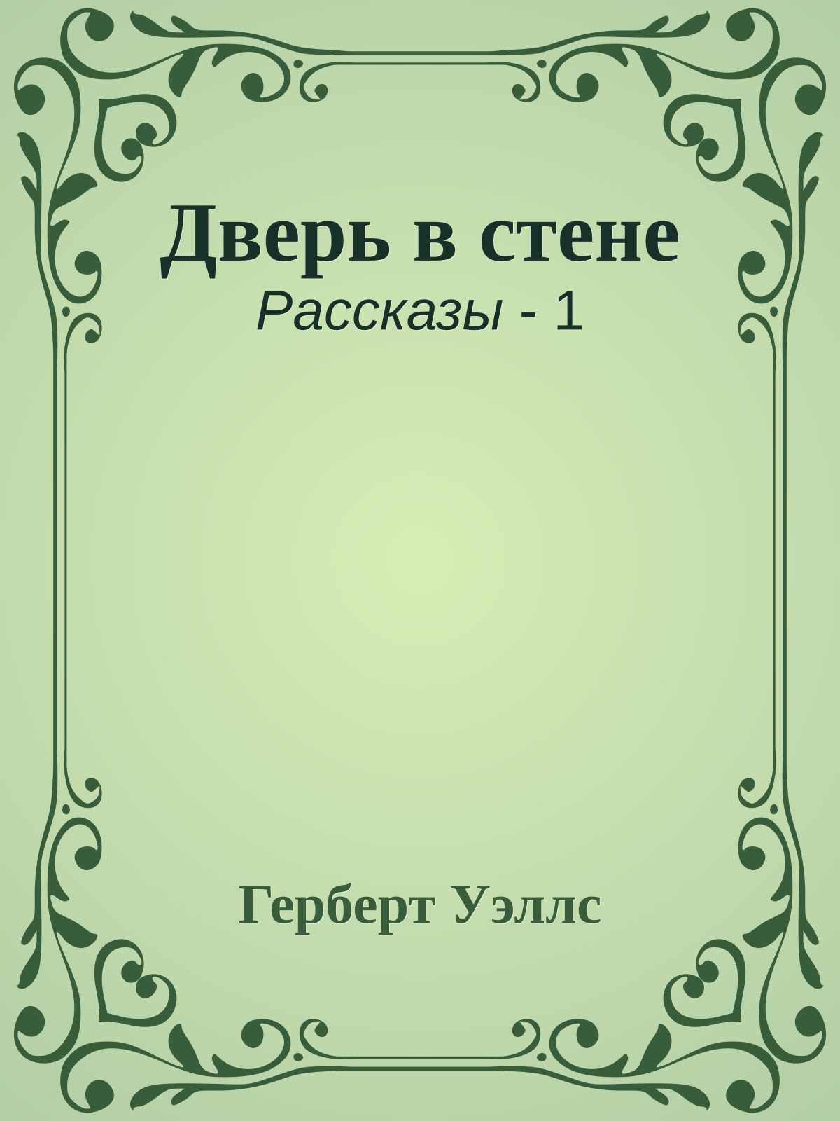 Дверь в стене