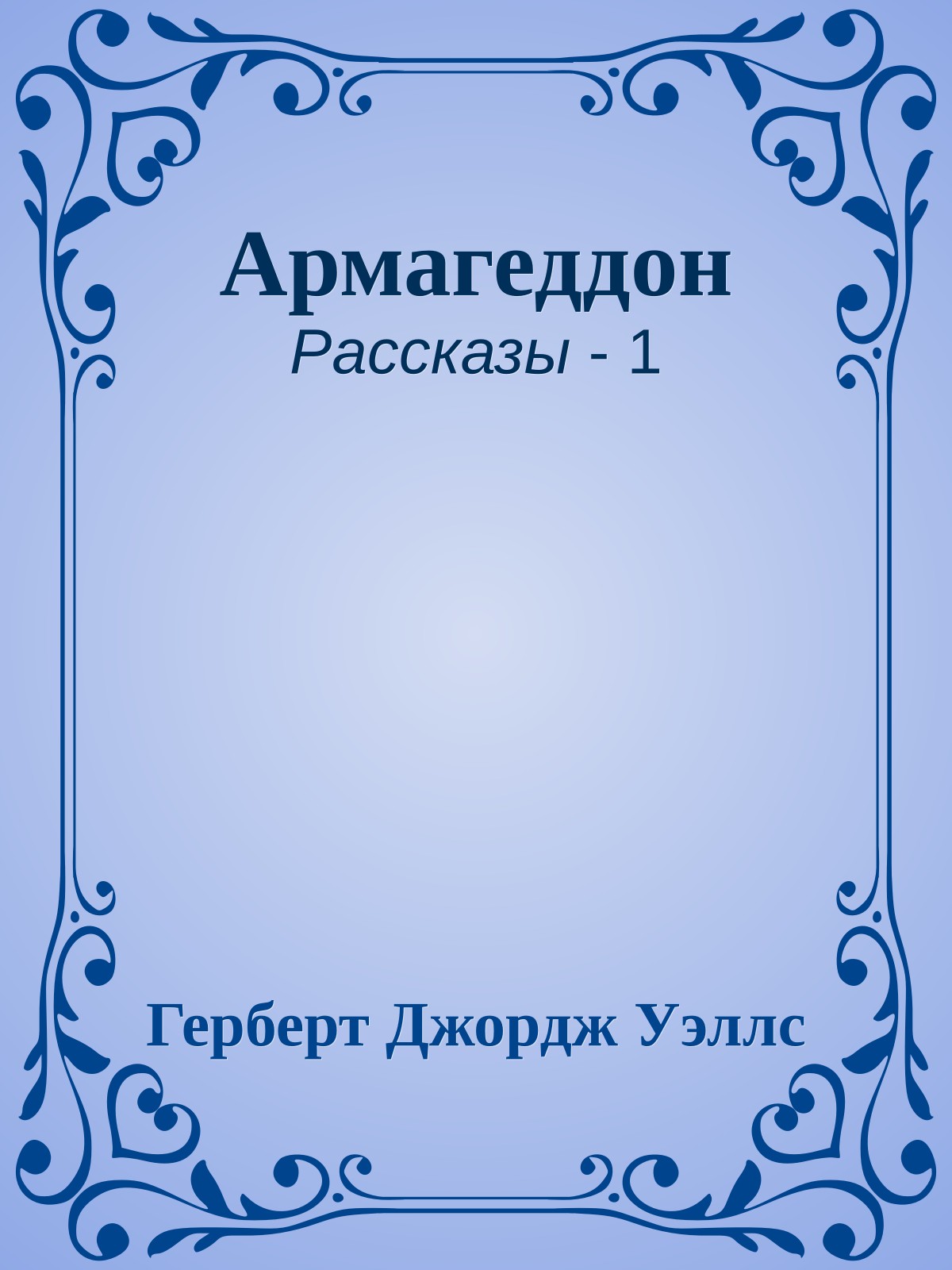 Армагеддон