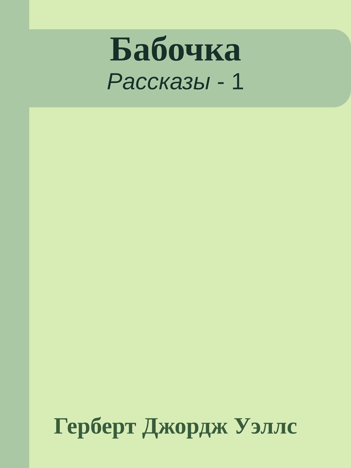 Бабочка