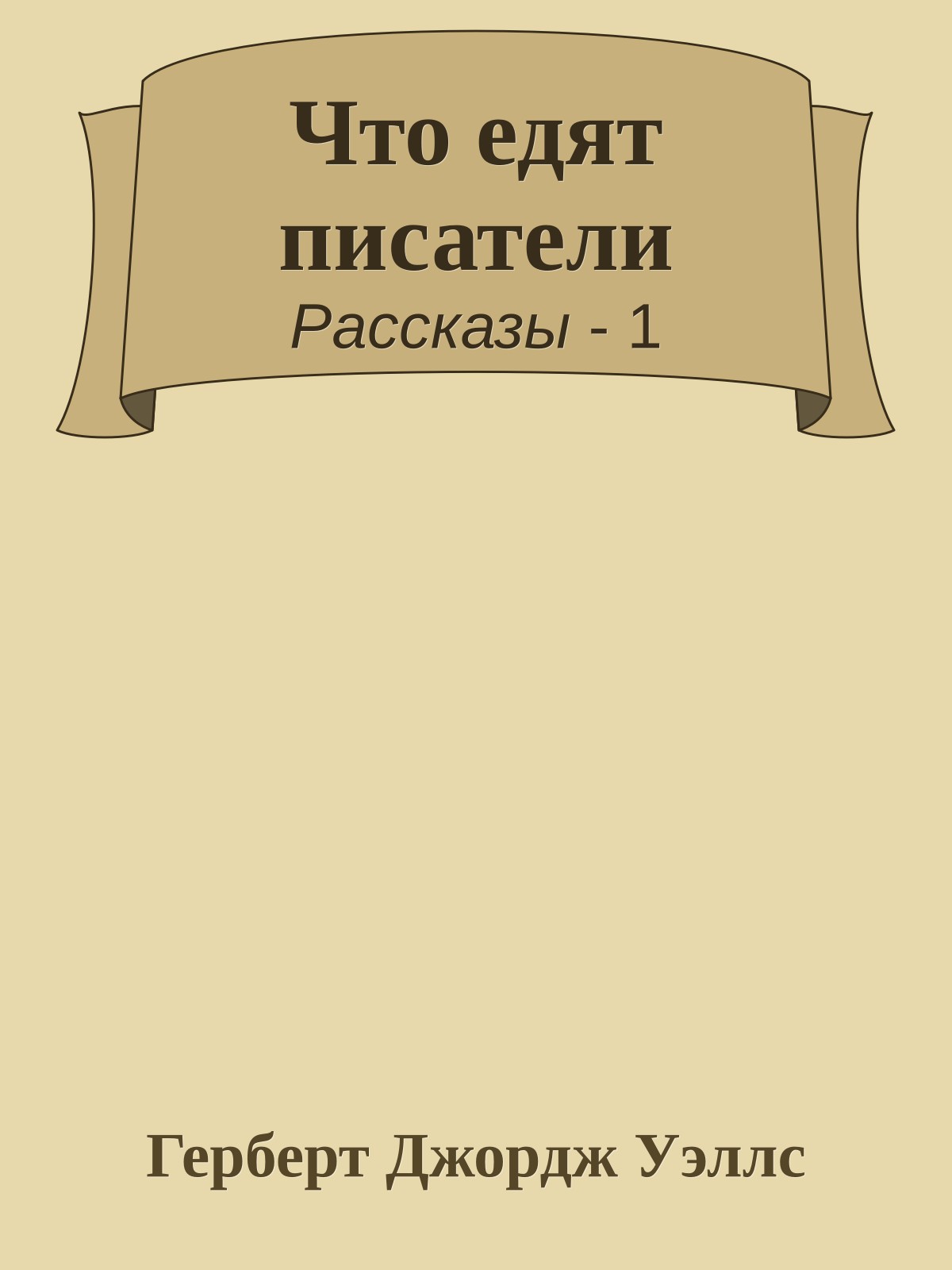 Что едят писатели