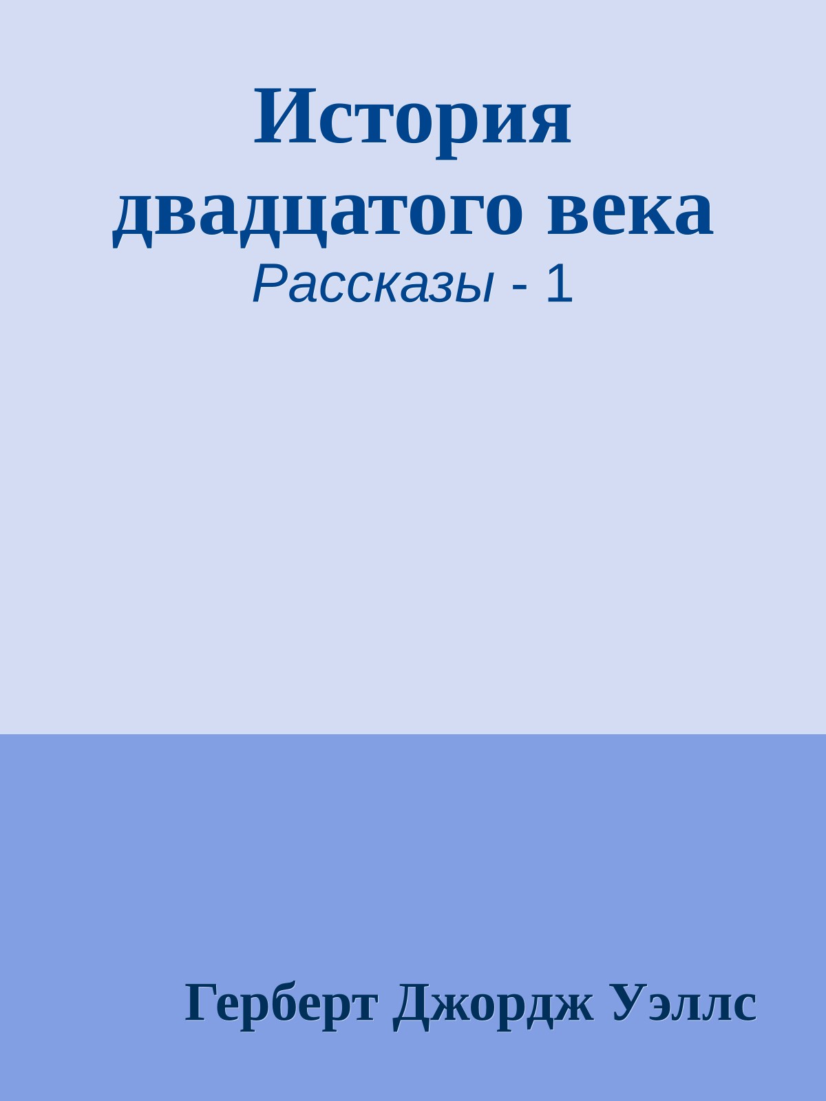 История двадцатого века