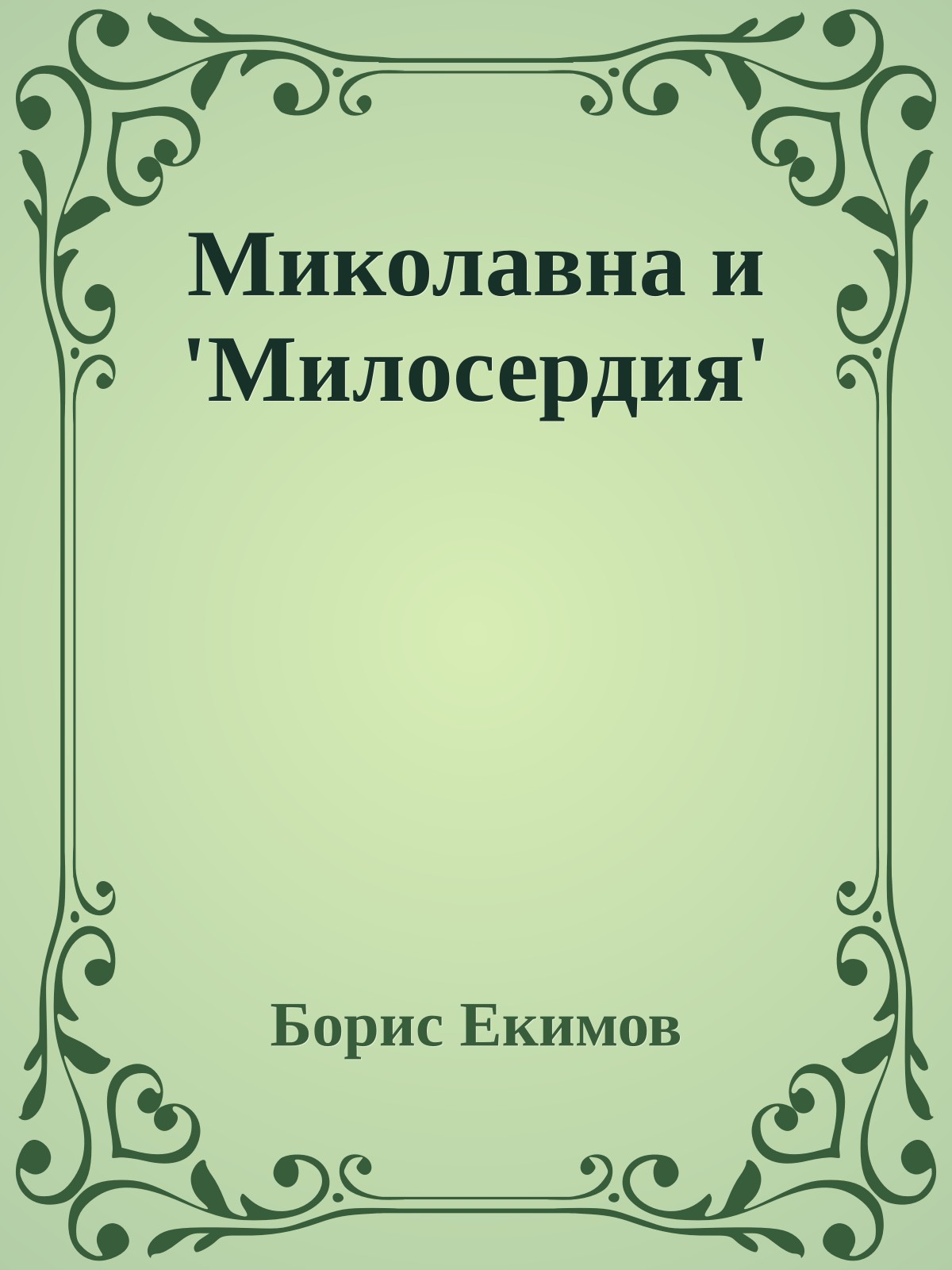 Миколавна и 'Милосердия'