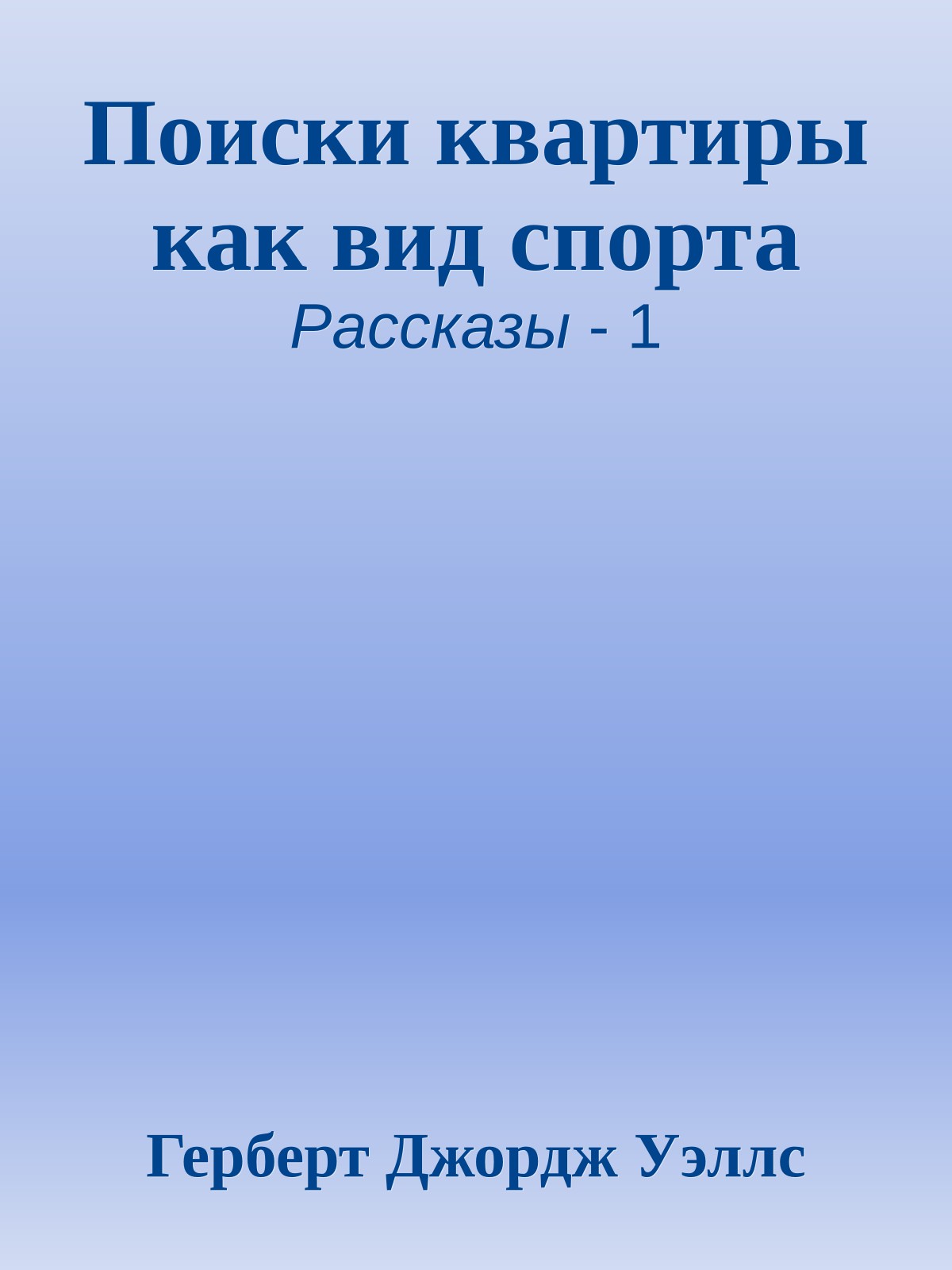 Поиски квартиры как вид спорта