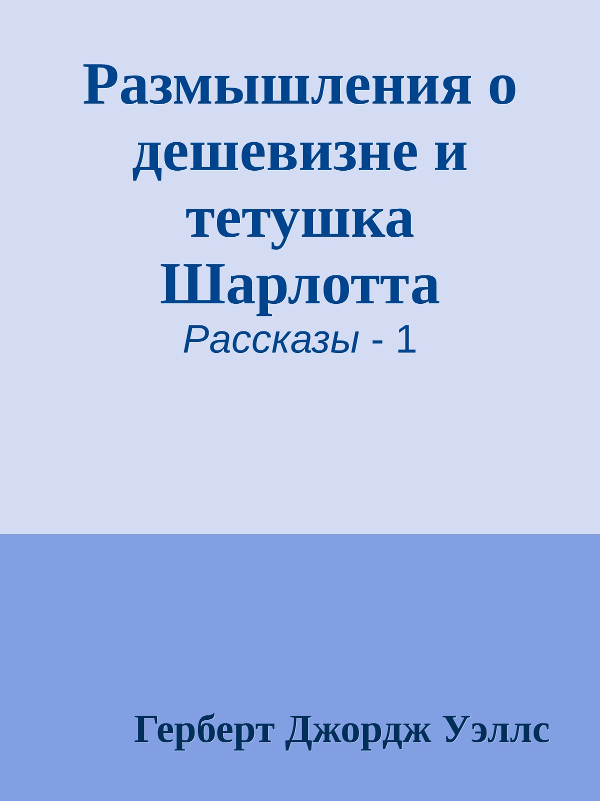 Размышления о дешевизне и тетушка Шарлотта