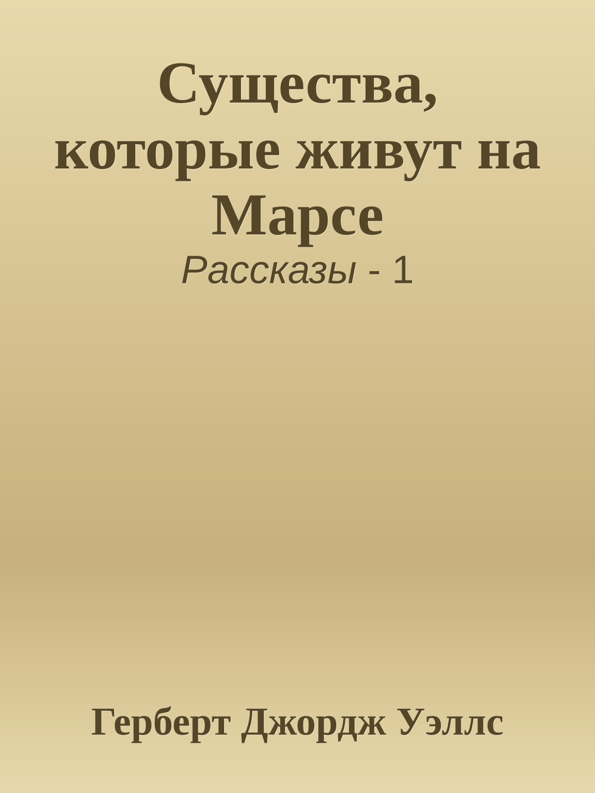 Существа, которые живут на Марсе