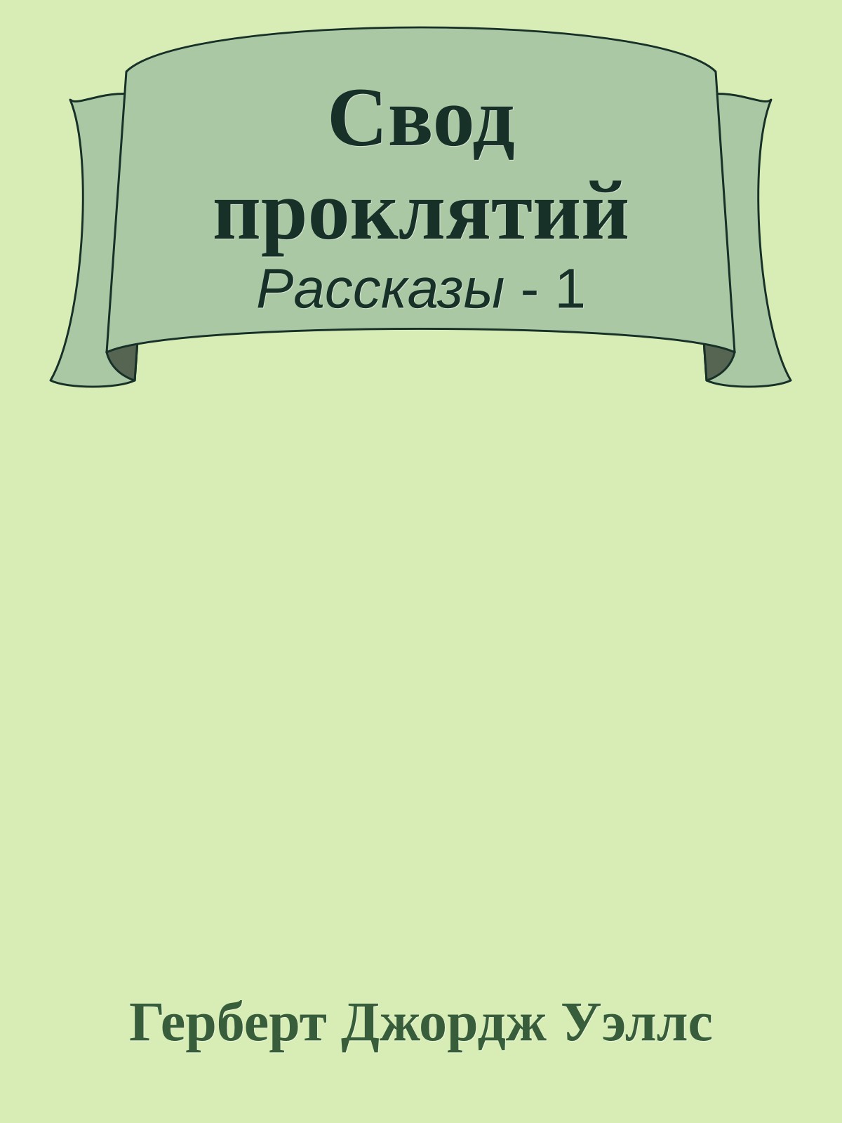 Свод проклятий