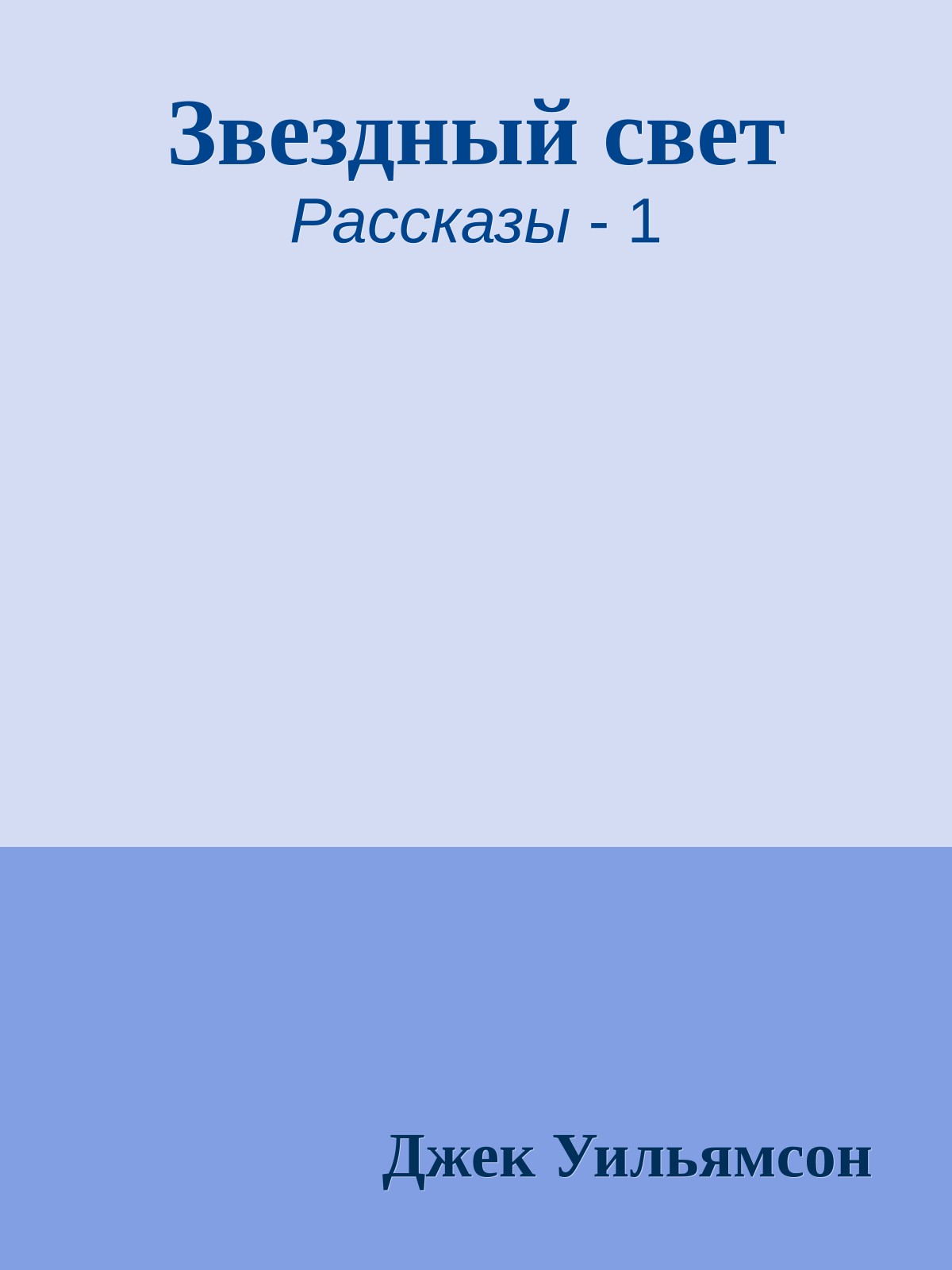 Звездный свет