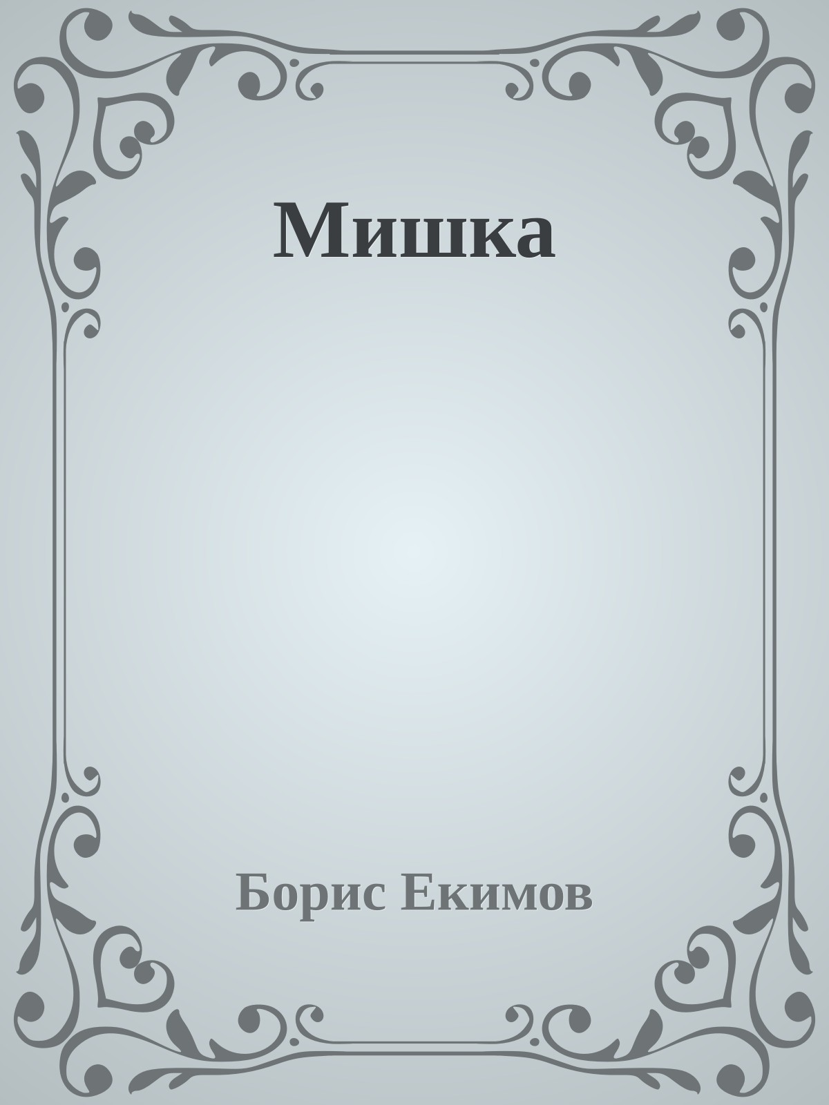 Мишка