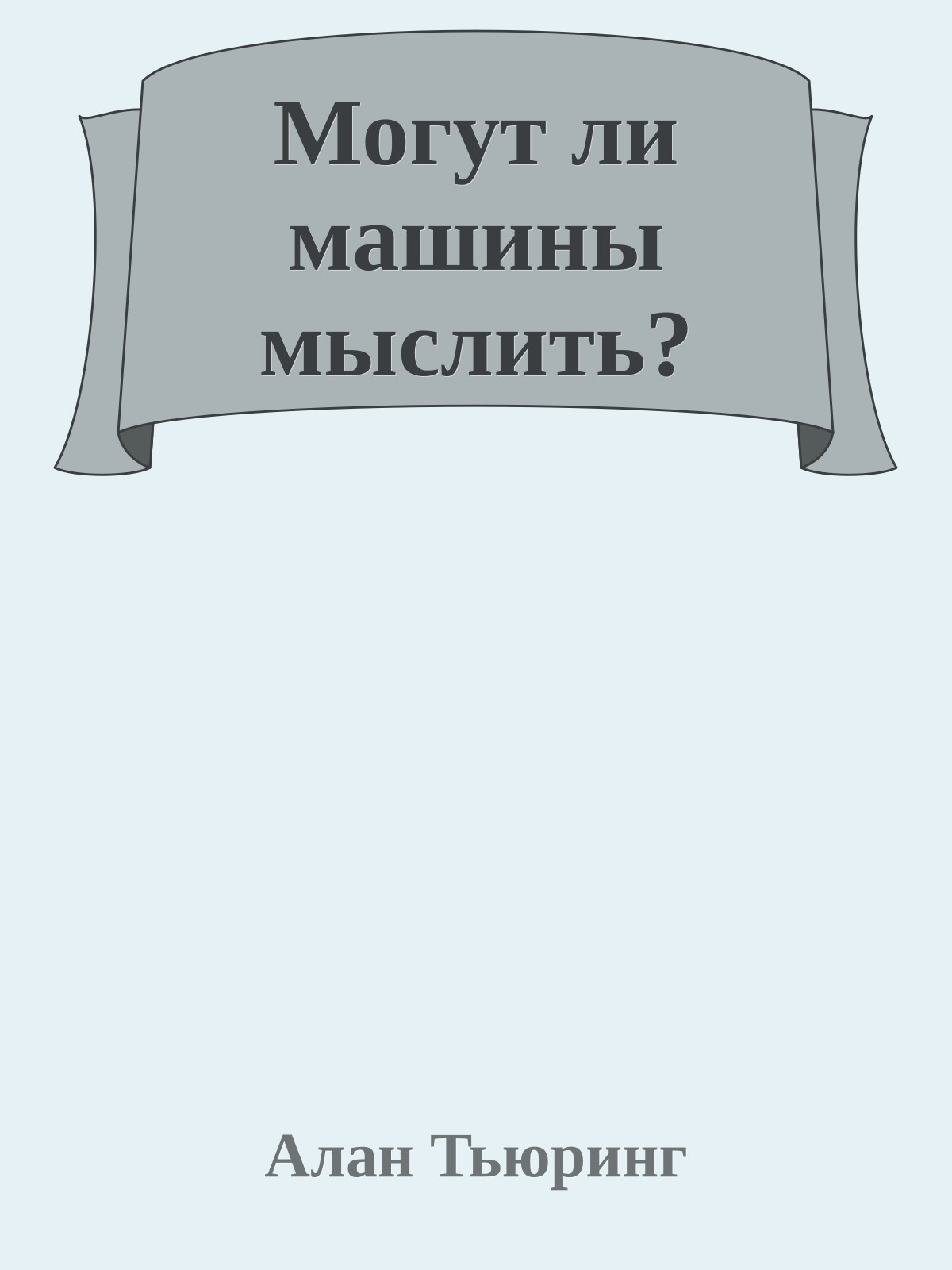 Могут ли машины мыслить?