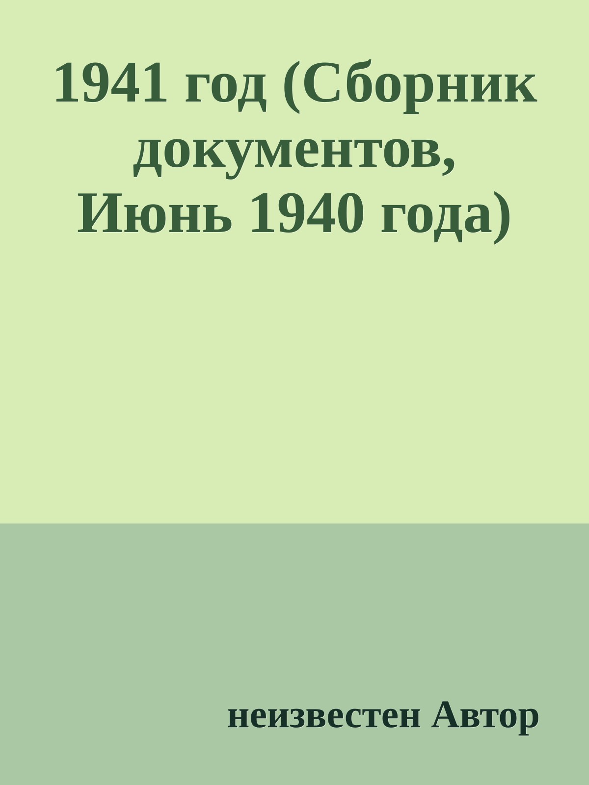 1941 год (Сборник документов, Июнь 1940 года)