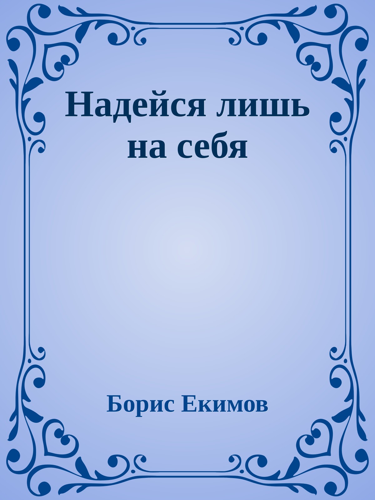 Надейся лишь на себя