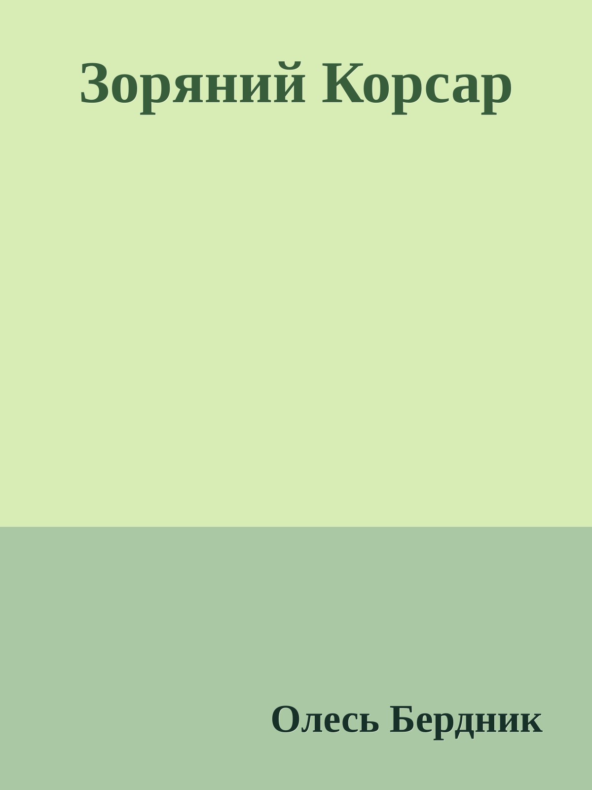 Зоряний Корсар